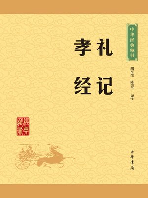 cover image of 礼记·孝经
